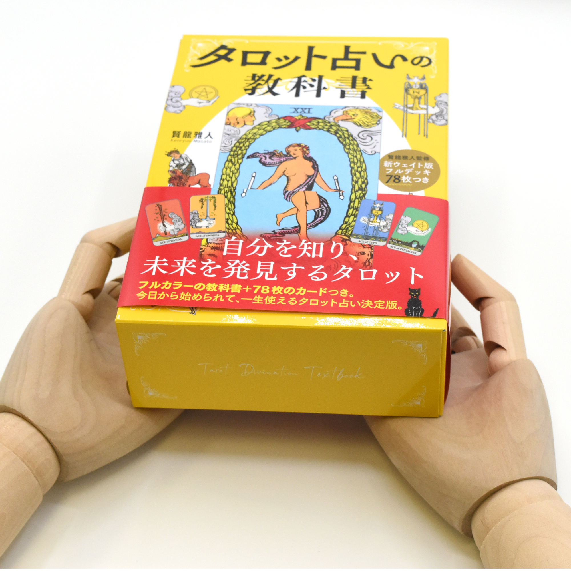 新ウェイト版フルデッキ78枚つき タロット占いの教科書』（2023年11月 