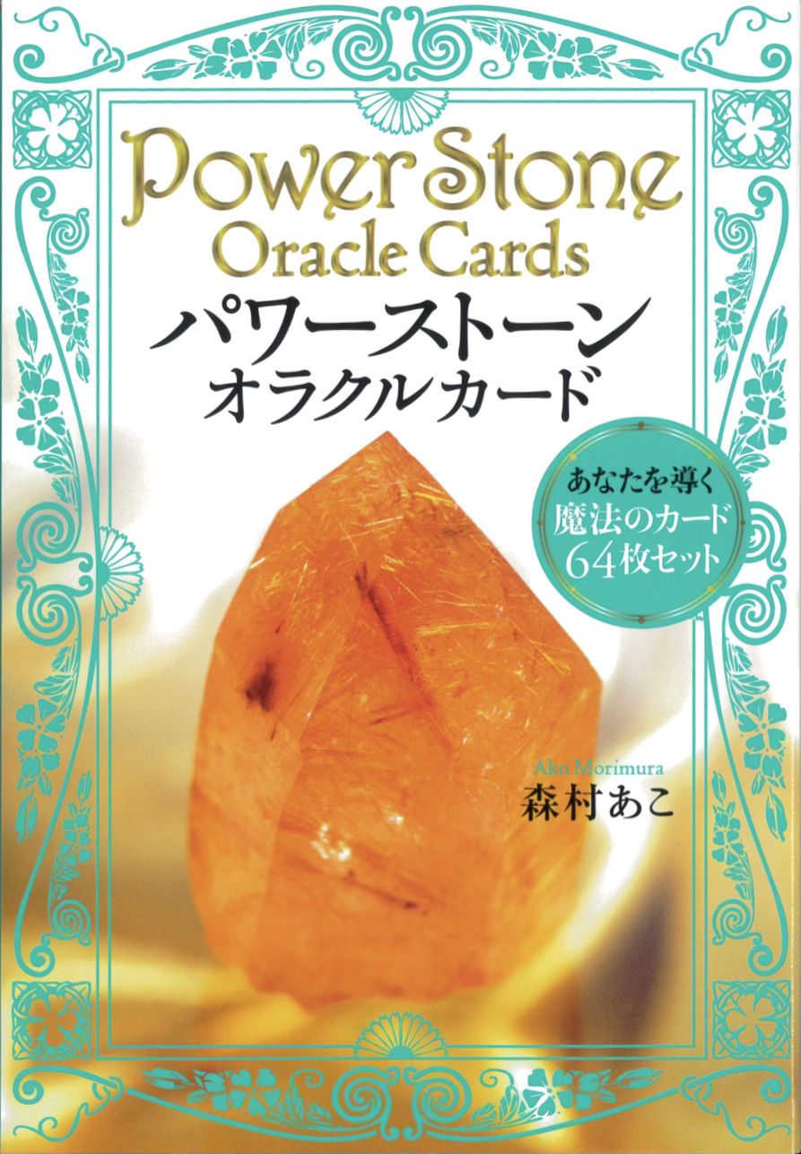 【最新作】パワーストーン・オラクルカード　あなたを導く魔法のカード64枚セット（2023年12月発売）