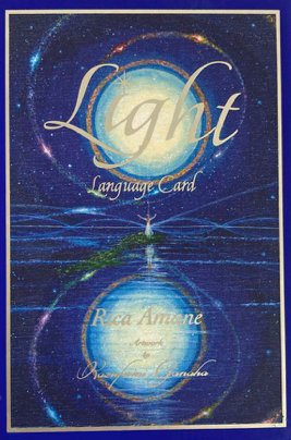 ライトランゲージカード Light Language Card | ライトランゲージカード 宇宙意識へと帰還する
