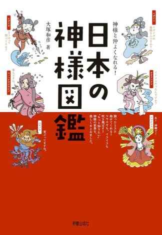 神様と仲よくなれる! 日本の神様図鑑 (キャラ図鑑)