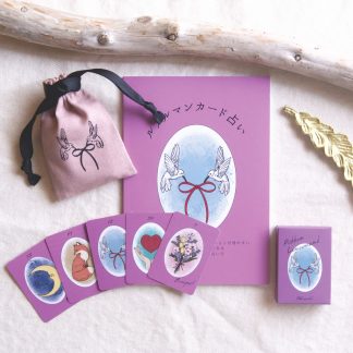 【書籍セット】リボンルノルマン・ミニ＆ミニポーチセット＋『ルノルマンカード占い』(書籍)