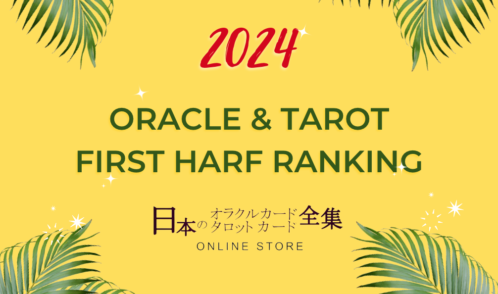 日本のオラクルカード・タロットカード全集オンラインストア