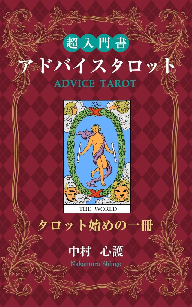 最新作】『アドバイスタロット タロット始めの一冊』(書籍) | 日本のオラクルカード・タロットカード全集オンラインストア