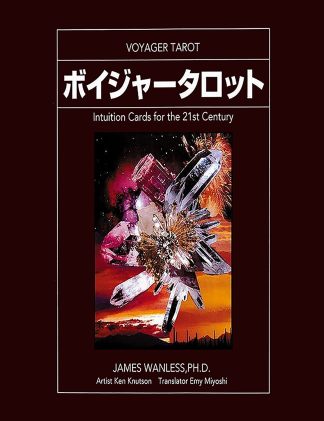 ボイジャータロット 日本語版