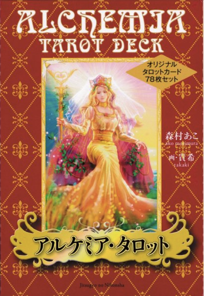 アルケミア・タロット (中古-良い） | 日本のオラクルカード・タロット