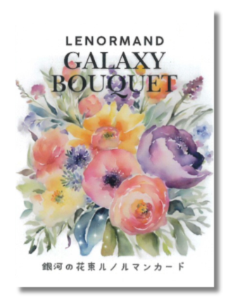 銀河の花束ルノルマンカード（2025年2月発売）