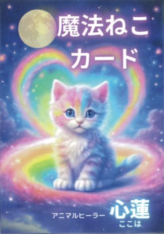 魔法ねこカード（2025年2月発売）