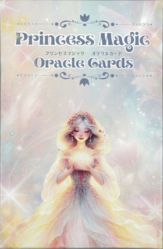 プリンセスマジックオラクルカード(2025年2月発売)