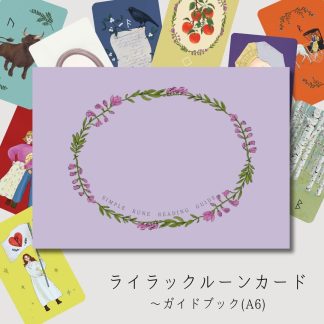 『ライラックルーンカード　初めてでもできるガイドブック』（2025年2月発売）