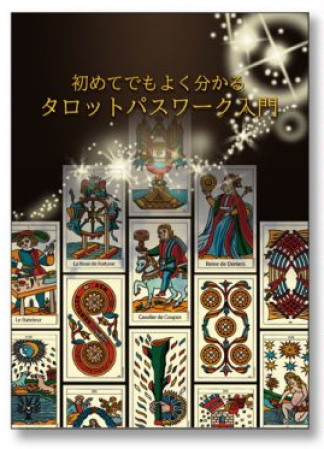 『初めてでもよく分かるタロットパスワーク入門 』 (小冊子)