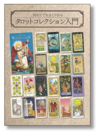『初めてでもよく分かるタロットコレクション入門』 (小冊子)