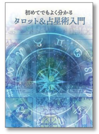 『初めてでもよく分かるタロット＆占星術入門』 (小冊子)