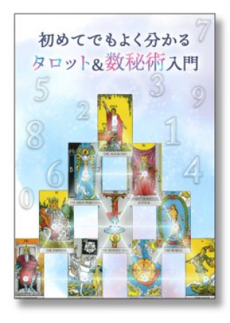 『初めてでもよく分かるタロット＆数秘学入門』 (小冊子)