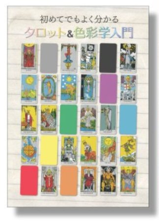 『初めてでもよく分かるタロット＆色彩学入門』 (小冊子)