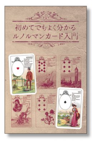 『初めてでもよく分かるルノルマンカードカード入門 』 (小冊子)