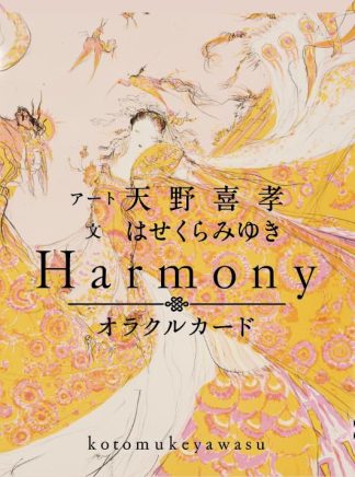 Harmonyオラクルカード（2025年3月発売）