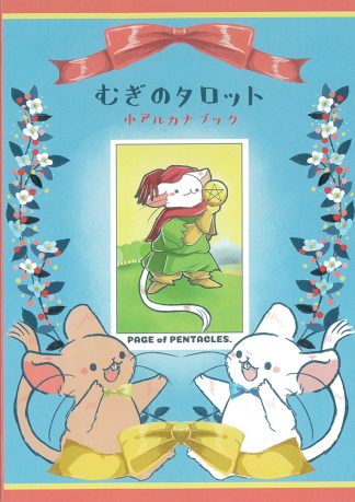 『むぎのタロット』小アルカナ解説ブック(2025年3月発売)