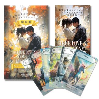 真実の愛のシンフォニーラブオラクルカード + 日本語版解説書セット (2025年3月発売)
