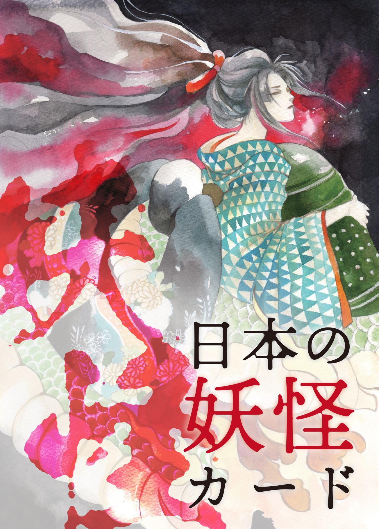 日本の妖怪カード〈新装版〉清姫ボックス（2025年4月発売） | 日本の 