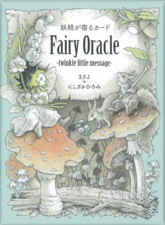 妖精が宿るカードFairy Oracle-twinkle little message-(2025年3月発売)