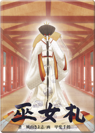 巫女札（2025年3月発売）