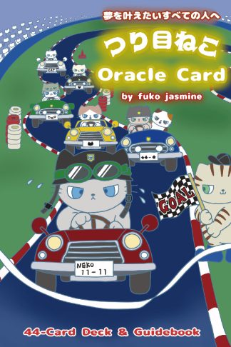 つり目ねこオラクルカード（2025年4月発売）　