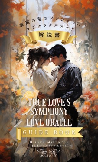 真実の愛のシンフォニーラブオラクルカード 解説書 日本語版（2025年3月発売）