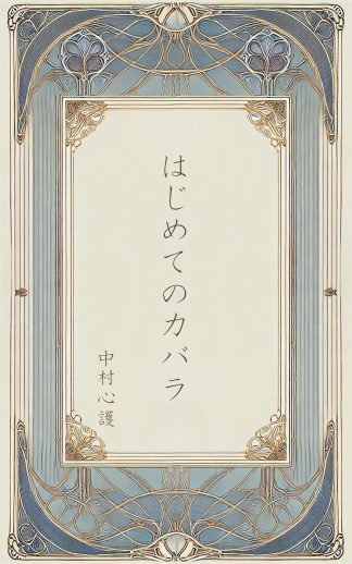 『はじめてのカバラ』(書籍)（2025年4月発売）