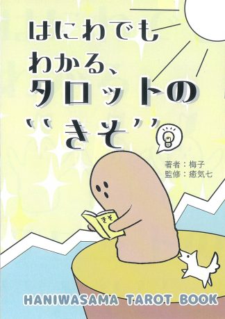 『はにわでもわかるタロットの“きそ”』（2025年4月発売）
