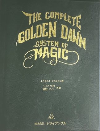 『ザ・コンプリート・ゴールデン・ドーン・システム・オブ・マジック』（書籍）（2025年4月発売）