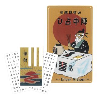 必ず見透す陣中占ひ®～Crear Vision～「運勢」（2025年4月発売）