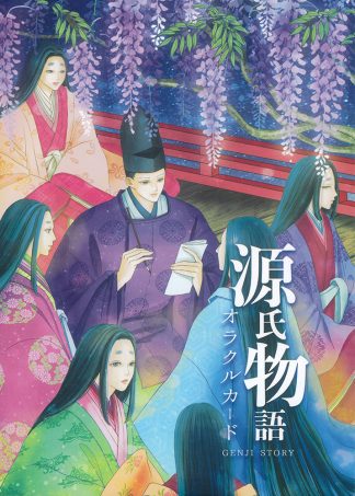 【在庫欠品】源氏物語オラクルカード（2025年5月発売）