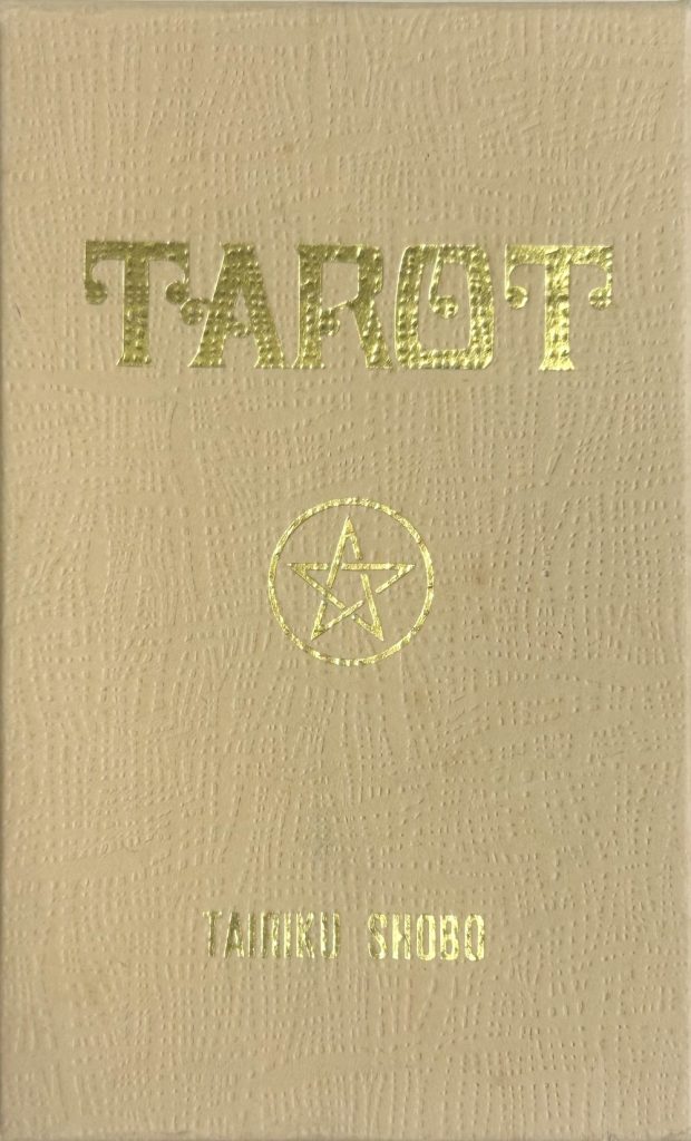 タロット入門と占い 木星王　大陸書房 タロット入門と占い A・木星王 アレクサンドリア・木星王 大陸