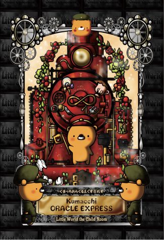 くまっちおらくるえくすぷれす〈新装版〉（2025年5月発売）