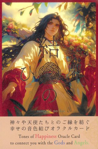 神様セラピー「結ひの界」（ミュージック・オラクルカード）（2025年5月発売）
