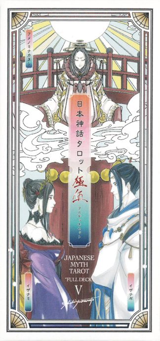 日本神話タロット　極　第伍版　〈新装版〉（2025年5月発売）