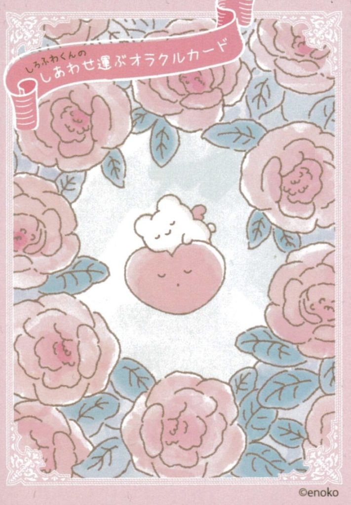 しろふわくんのしあわせ運ぶオラクルカード（中古-良い） | 日本の