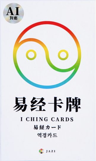 【新作】易経カード（2025年5月発売）