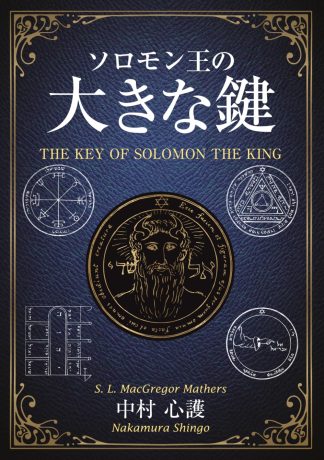 『ソロモン王の大きな鍵』(2025年7月発売)