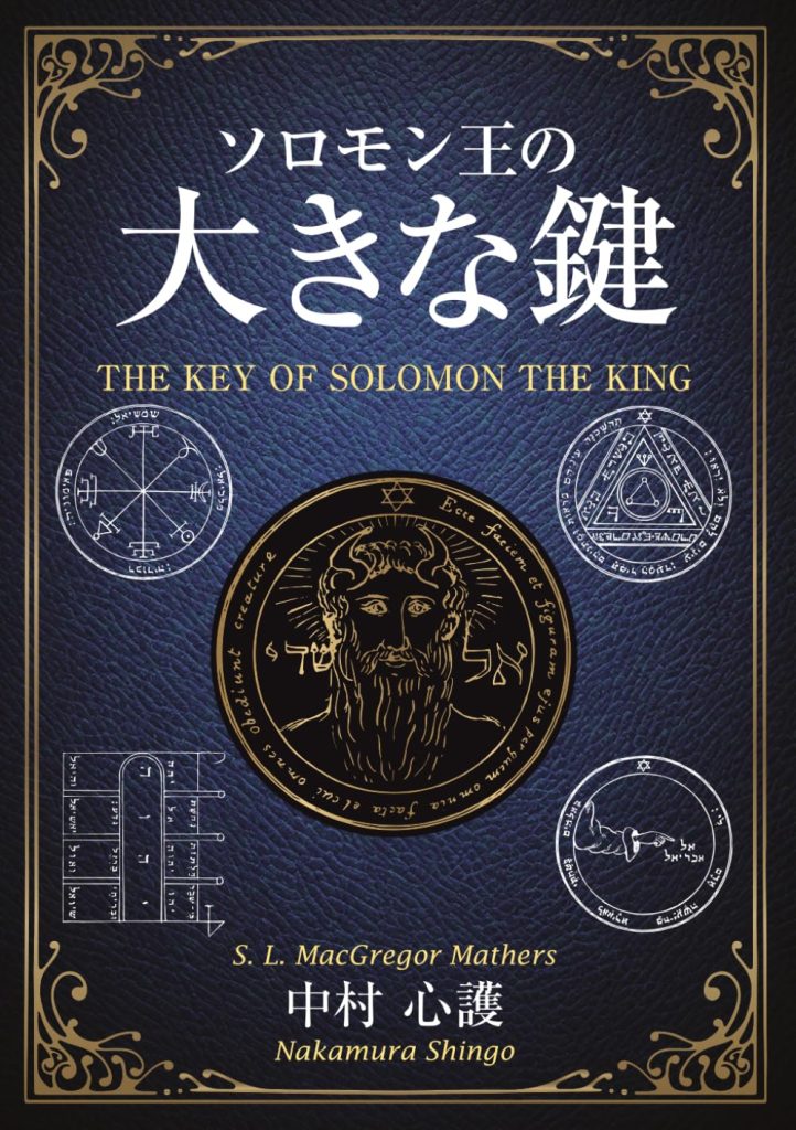 新作】『ソロモン王の大きな鍵』（2025年7月発売） | 日本のオラクル