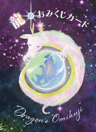 龍のおみくじカード（2025年7月発売）