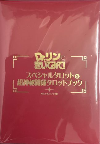 Dr.リンにきいてみて! スペシャルタロット & 超神秘開運タロットブック (中古-非常に良い)*カード未開封品