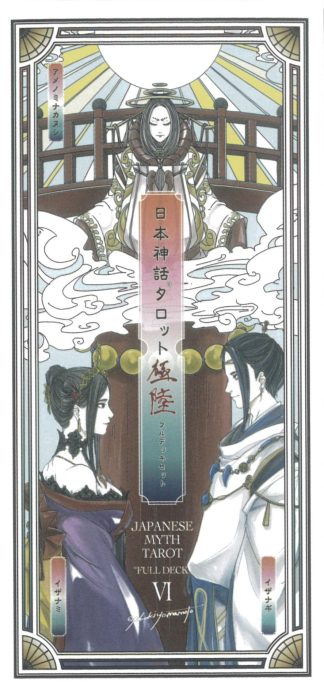 日本神話タロット　極　第陸版（2025年10月発売）