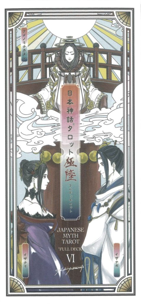 最新作】日本神話タロット 極 第陸版（2025年10月発売） | 日本の