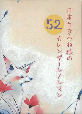 日本白きつね様の52カレンダールノルマン（2025年8月発売）