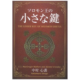『ソロモン王の小さな鍵』【2025年8月発売】