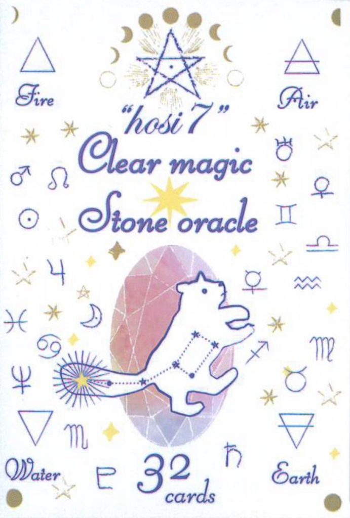 最新作】hosi7クリアマジックストーンオラクル（2025年10月発売