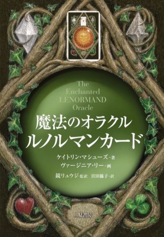 魔法のオラクル ルノルマンカード（2025年10月発売）