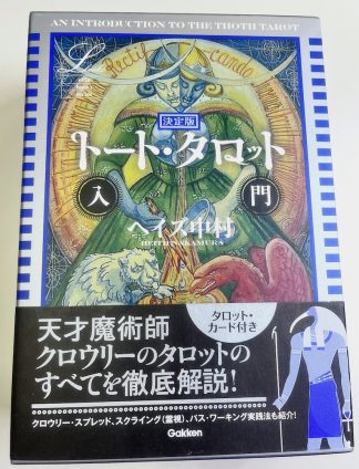 決定版トートタロット入門・トートタロットカードセット付（中古−可）