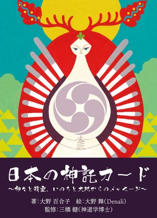 【再入荷】日本の神託カード